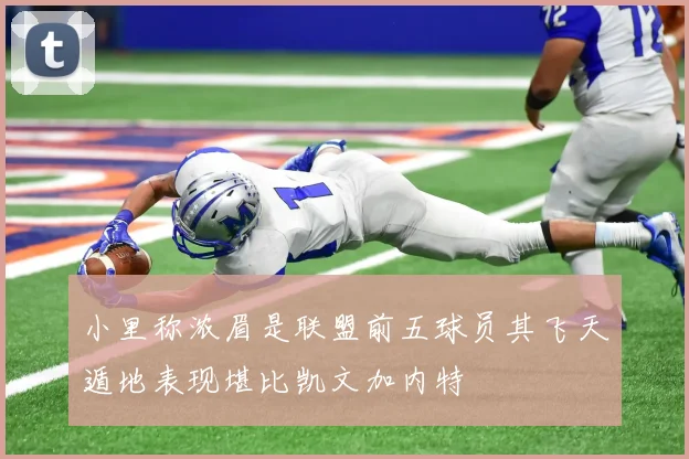 小里称浓眉是联盟前五球员其飞天遁地表现堪比凯文加内特