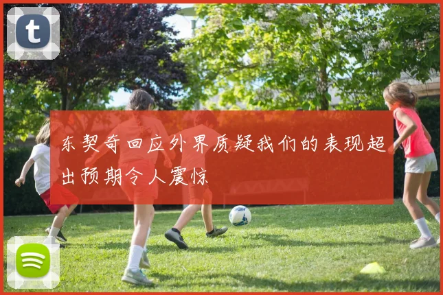 东契奇回应外界质疑我们的表现超出预期令人震惊