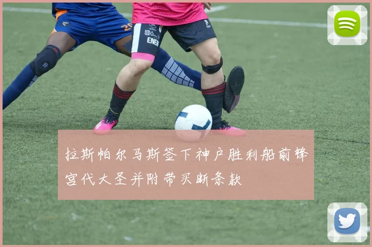 拉斯帕尔马斯签下神户胜利船前锋宫代大圣并附带买断条款