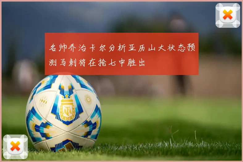 名帅乔治卡尔分析亚历山大状态预测马刺将在抢七中胜出