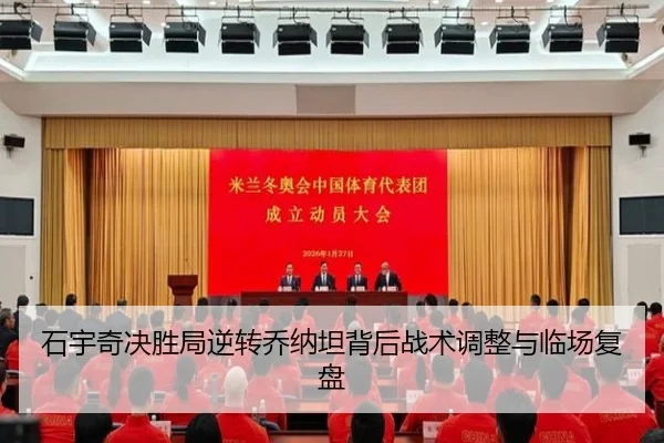 石宇奇决胜局逆转乔纳坦背后战术调整与临场复盘(AGlive)